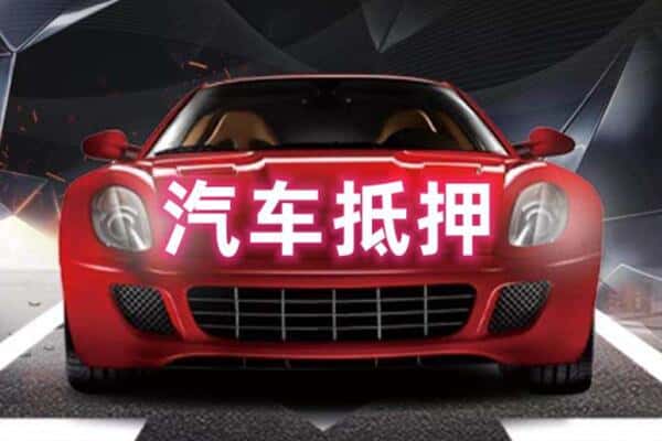 大同二手车抵押